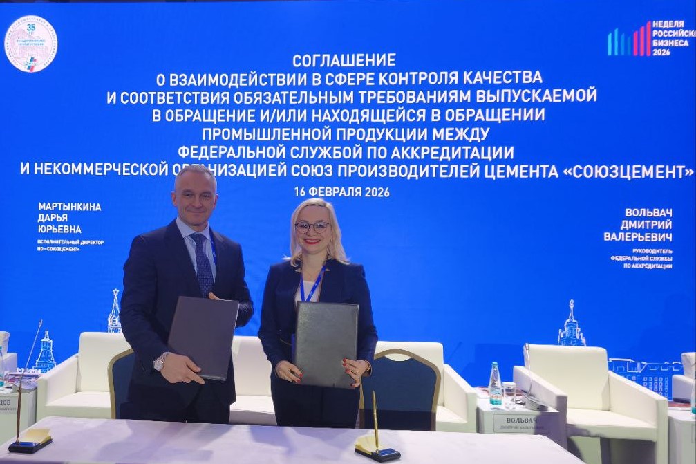 Росаккредитация и «СОЮЗЦЕМЕНТ» заключили соглашение о взаимодействии 